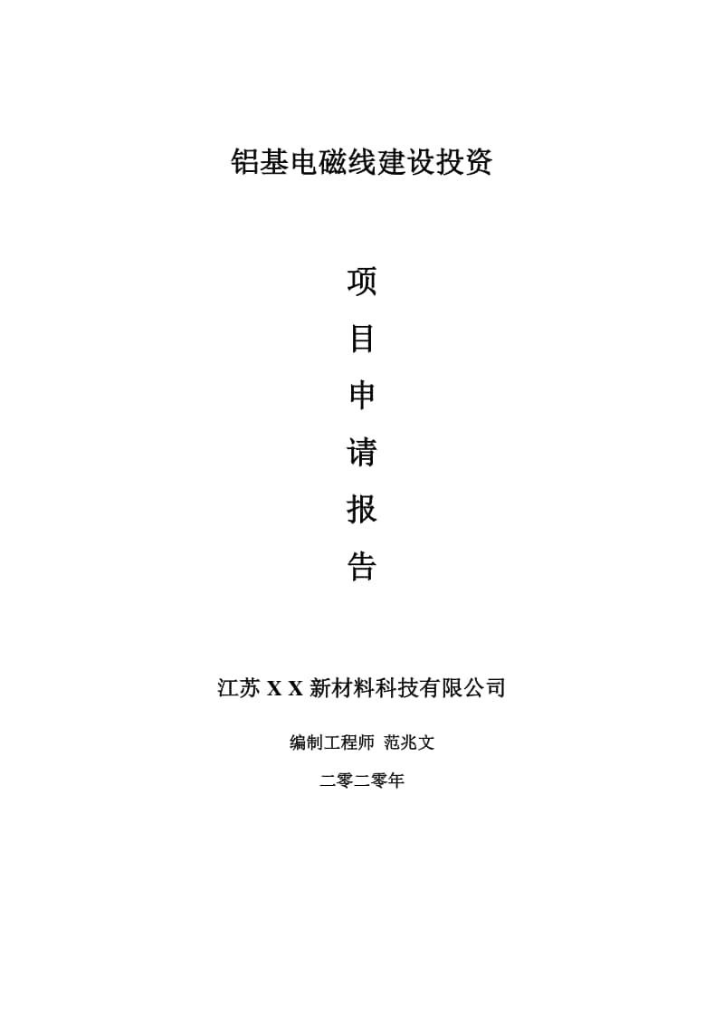 铝基电磁线建设项目申请报告-建议书可修改模板.doc_第1页