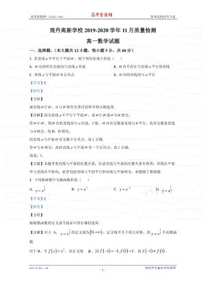 陕西省商洛市商丹高新学校2019-2020学年高一上学期11月质量检测数学试题 Word版含解析.doc