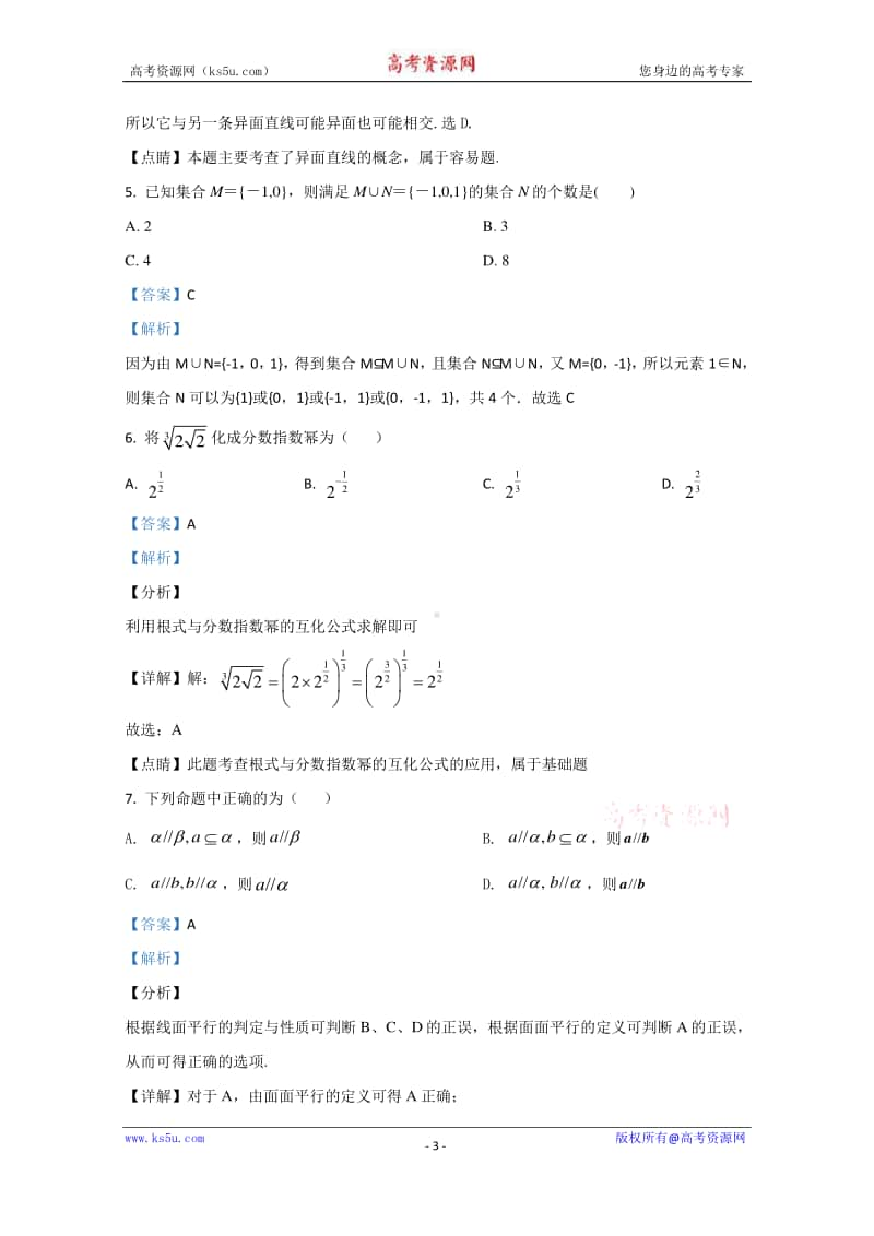 陕西省商洛市商丹高新学校2019-2020学年高一上学期11月质量检测数学试题 Word版含解析.doc_第3页