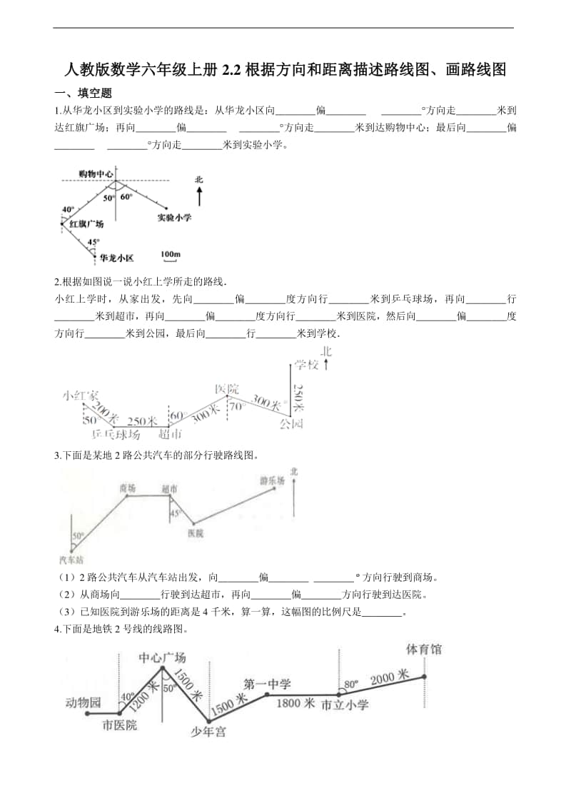 人教版六年级上册《数学》2.2根据方向和距离描述路线图、画路线图 同步练习（解析版）.doc_第1页