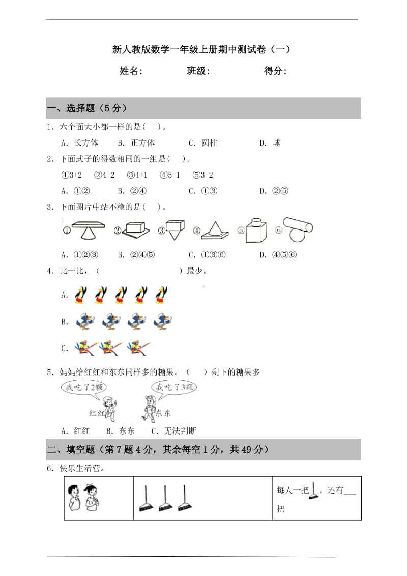 人教版一年级上册《数学》期中测试卷（一）（含答案）.doc_第1页