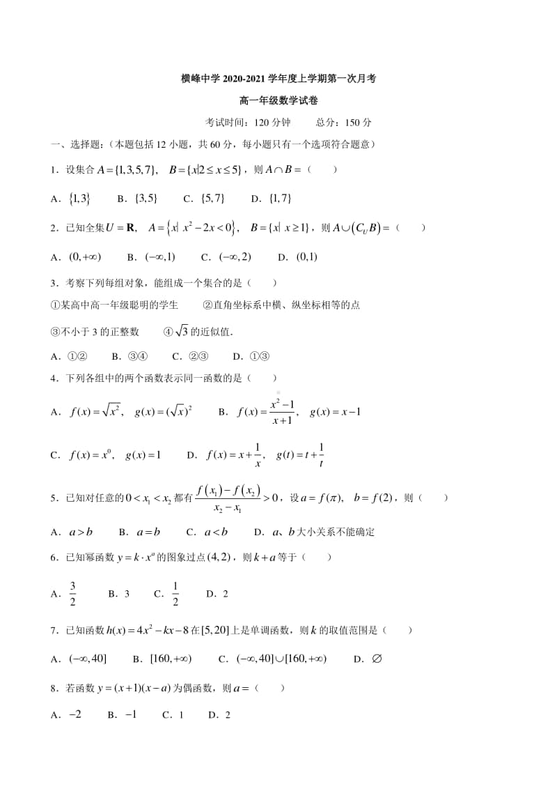 江西省上饶市横峰中学2020-2021学年高一上学期第一次月考数学试题 Word版含答案.docx_第1页