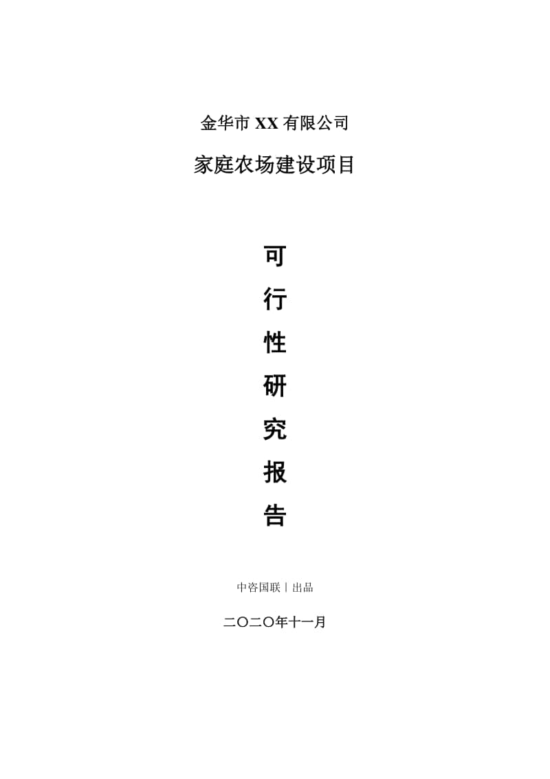 家庭农场建设项目可行性研究报告.doc_第1页