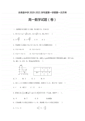 陕西省咸阳市永寿县中学2020-2021学年高一上学期第一次月考数学试卷 Word版含答案.docx