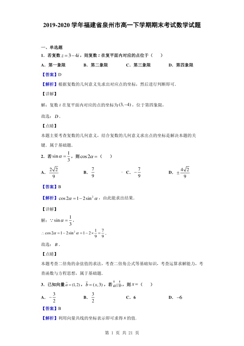 2019-2020学年福建省泉州市高一下学期期末考试数学试题（解析版）.doc_第1页