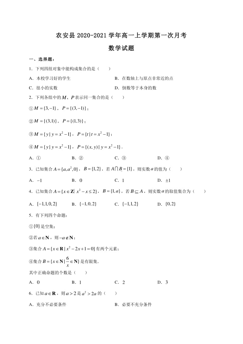 吉林省长春市农安县2020-2021学年高一上学期第一次月考数学试题 Word版含答案.doc_第1页