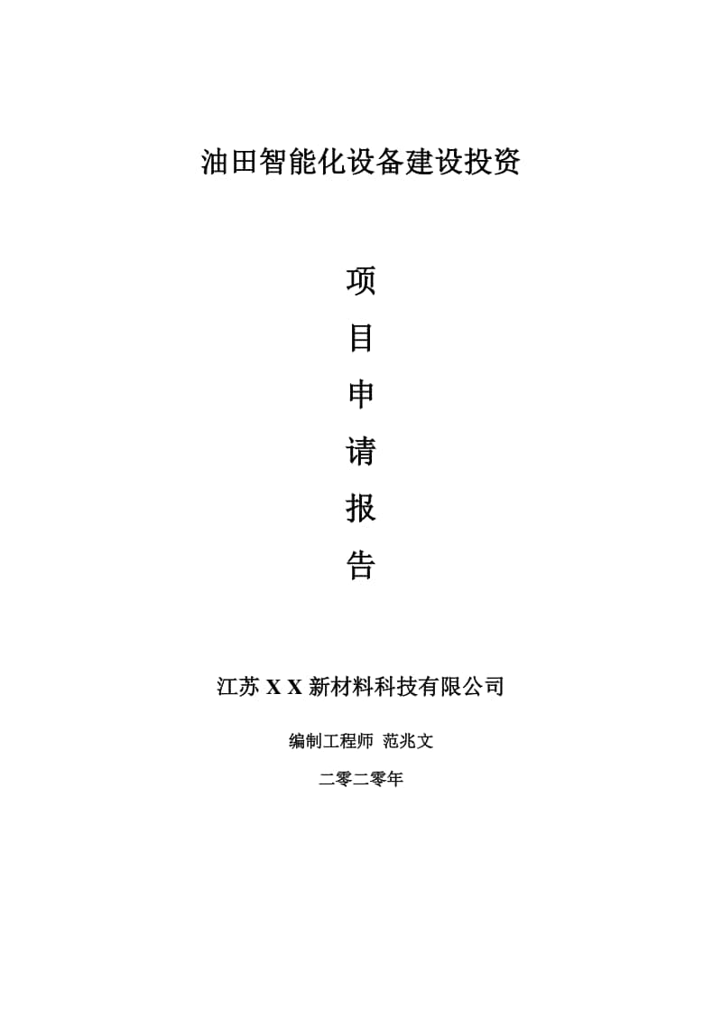 油田智能化设备建设项目申请报告-建议书可修改模板.doc_第1页