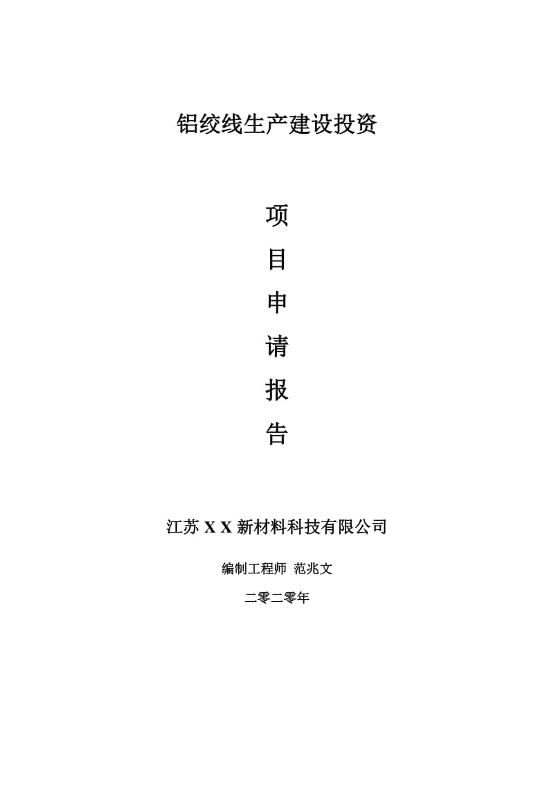 铝绞线生产建设项目申请报告-建议书可修改模板.doc_第1页