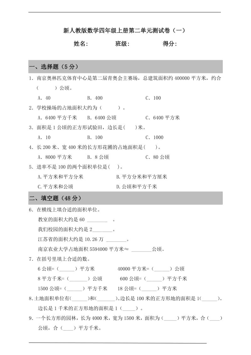 人教版四年级上册《数学》第二单元测试卷（一）含答案.doc_第1页