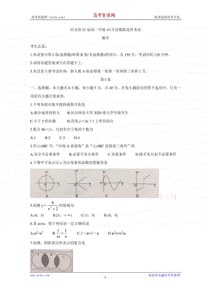 河北省邢台市2020-2021学年高一10月选科模拟试题 数学 Word版含答案.doc