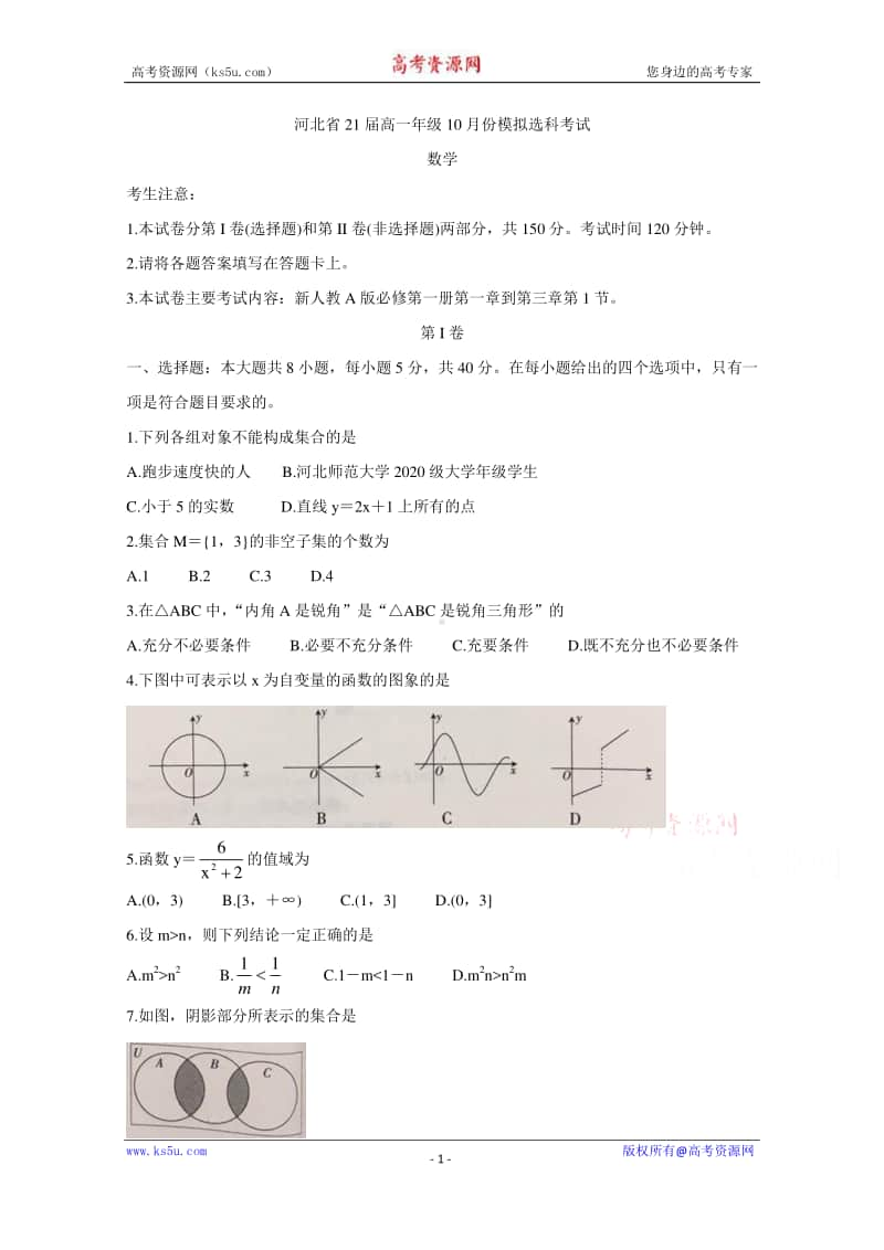 河北省邢台市2020-2021学年高一10月选科模拟试题 数学 Word版含答案.doc_第1页