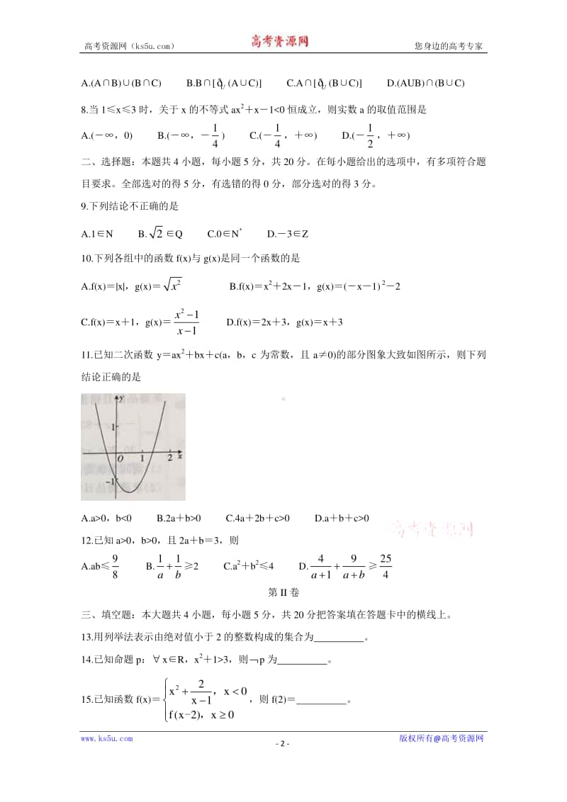 河北省邢台市2020-2021学年高一10月选科模拟试题 数学 Word版含答案.doc_第2页