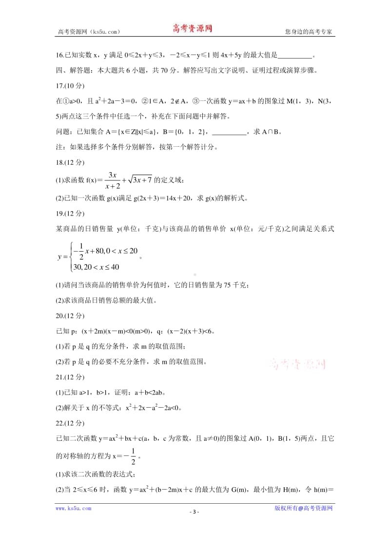 河北省邢台市2020-2021学年高一10月选科模拟试题 数学 Word版含答案.doc_第3页