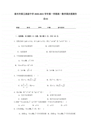 江苏省泰兴五中2020-2021学年高一上学期数学国庆假期作业（4） Word版含答案.doc