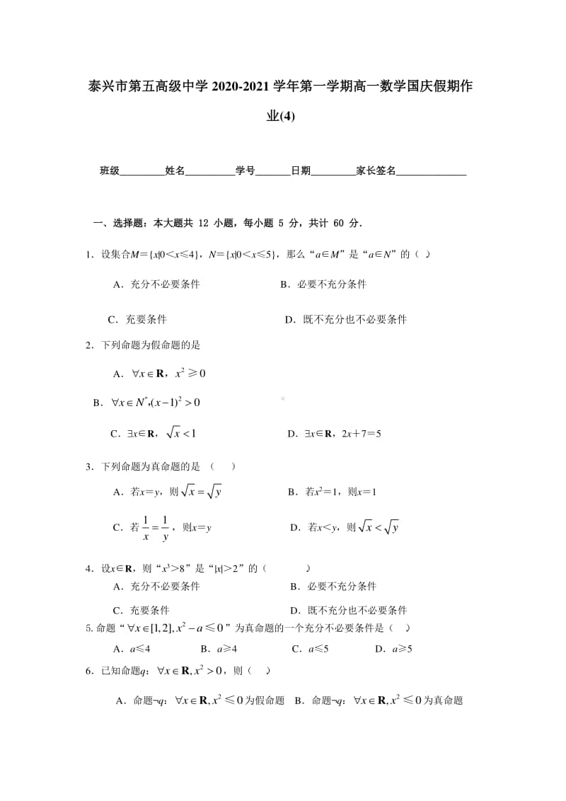 江苏省泰兴五中2020-2021学年高一上学期数学国庆假期作业（4） Word版含答案.doc_第1页