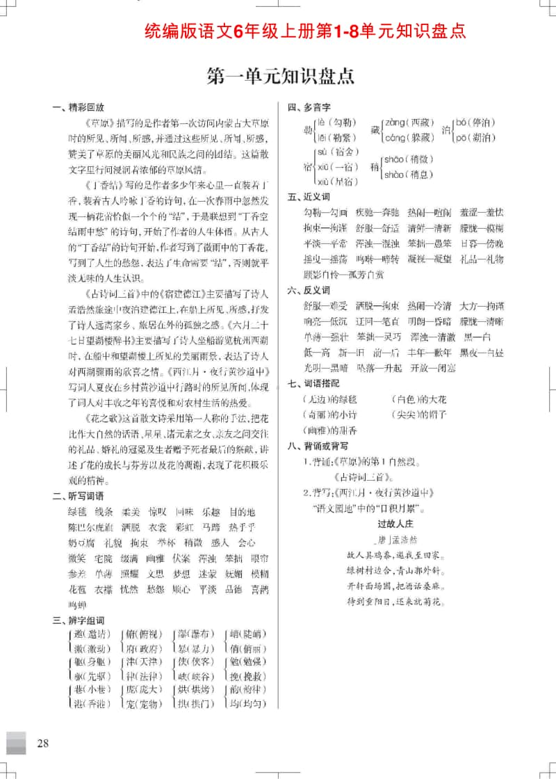 统编版语文6年级上册第1-8单元知识盘点8页资料.doc_第1页