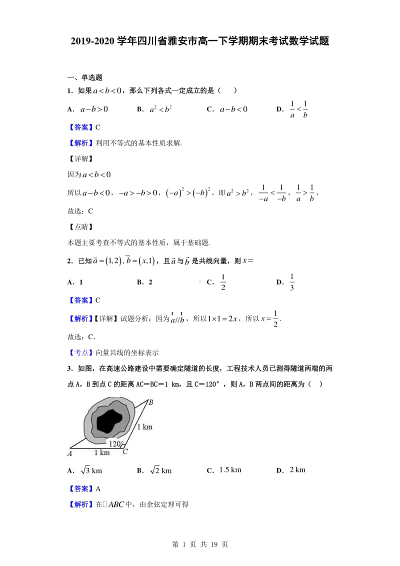 2019-2020学年四川省雅安市高一下学期期末考试数学试题（解析版）.doc_第1页