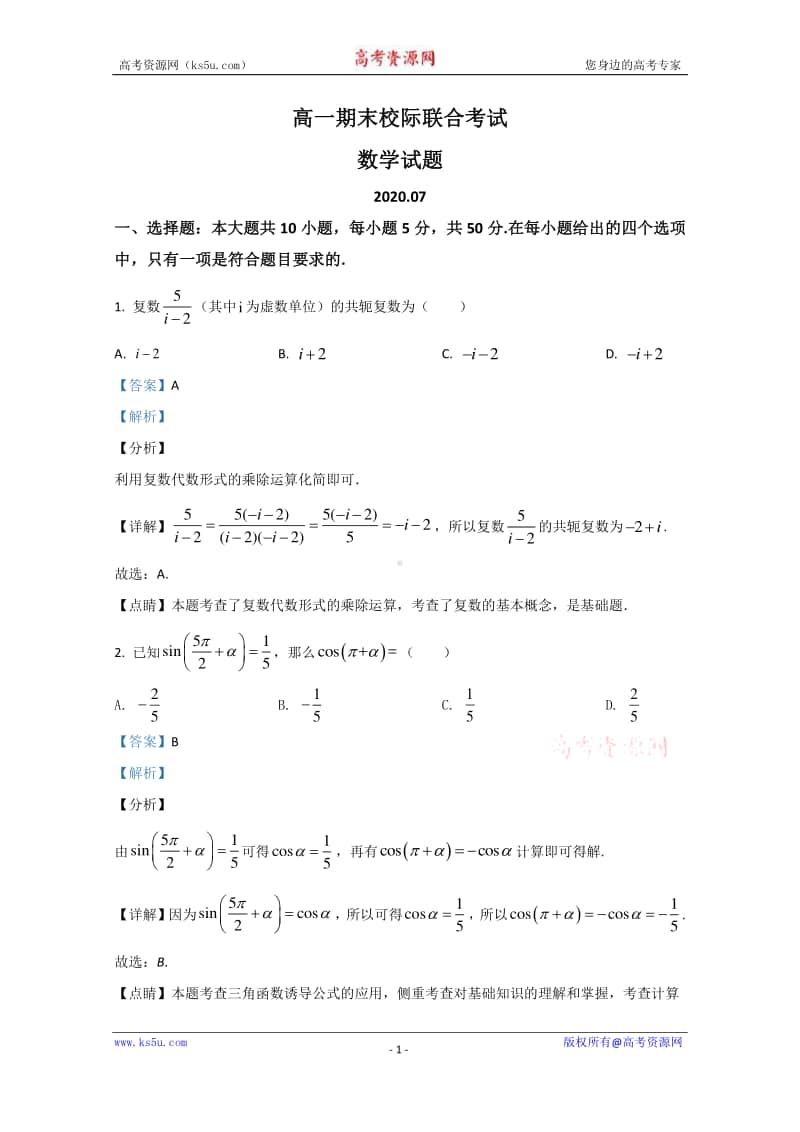 山东省日照市2019-2020学年高一下学期期末考试校际联合考试数学试题 Word版含解析.doc_第1页