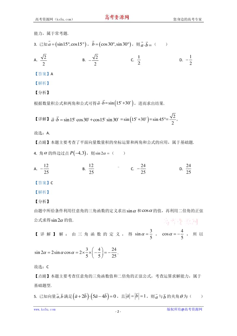 山东省日照市2019-2020学年高一下学期期末考试校际联合考试数学试题 Word版含解析.doc_第2页