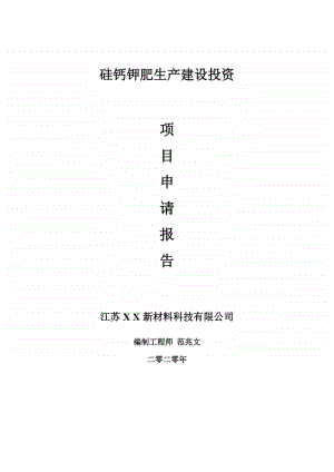 硅钙钾肥生产建设项目申请报告-建议书可修改模板.doc