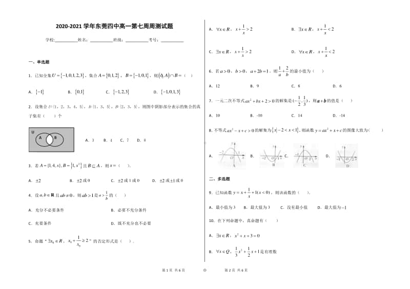 广东省东莞四中2020-2021学年高一上学期数学第七周周测试题 Word版含答案.docx_第1页