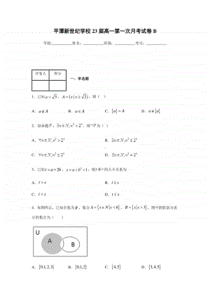 福建省平潭县新世纪学校2020-2021学年高一上学期第一次月考数学试题（B卷） Word版含答案.docx