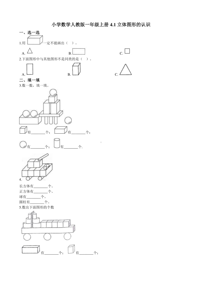 人教版一年级上册数学4.1立体图形的认识 同步练习题（含解析）.doc_第1页