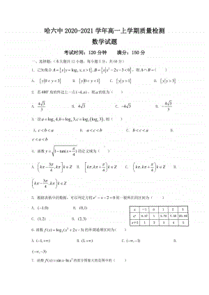 黑龙江省哈六中2020-2021学年高一上学期质量检测数学试卷 Word版含答案.docx