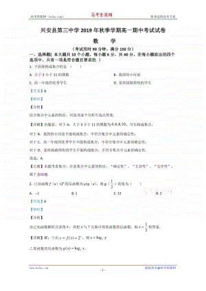 广西兴安县第三中学2019-2020学年高一上学期期中考试数学试题 Word版含解析.doc