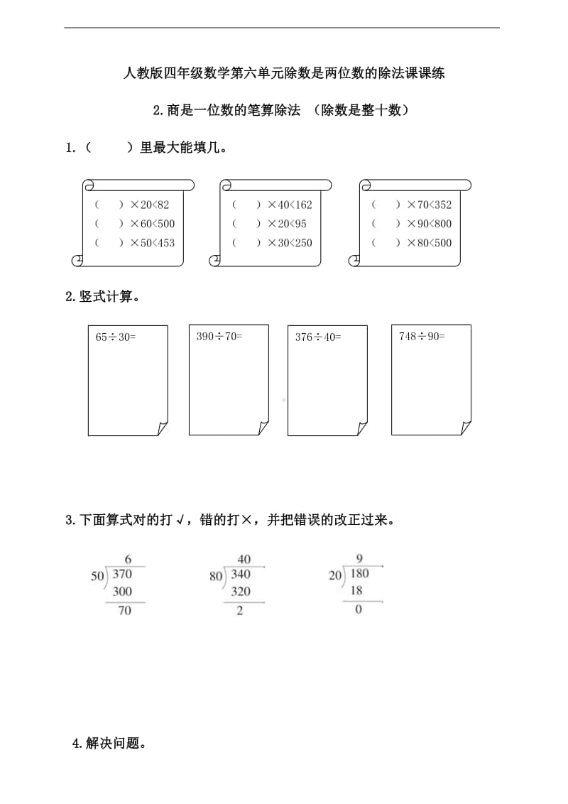 人教版四年级上册数学第六单元2.商是一位数的笔算除法 （除数是整十数）（含答案）.doc_第1页