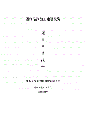 锡制品深加工建设项目申请报告-建议书可修改模板.doc