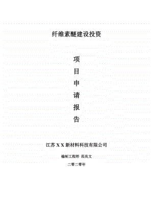 纤维素醚建设项目申请报告-建议书可修改模板.doc