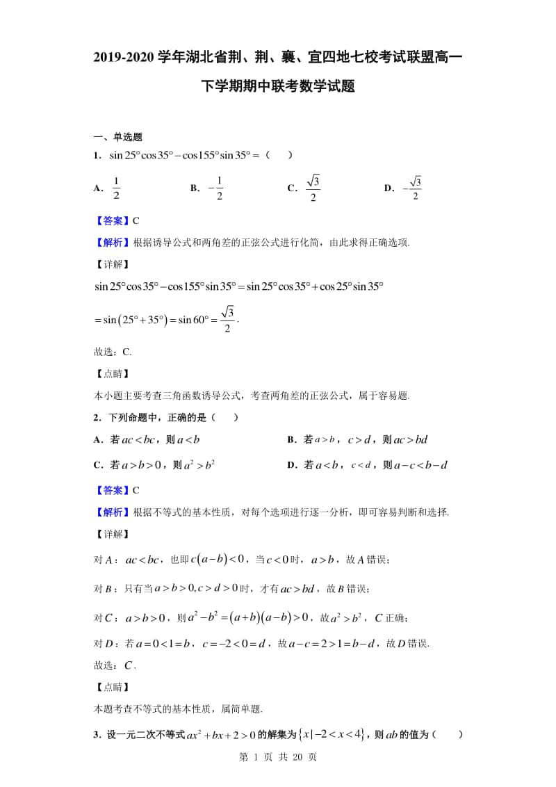 2019-2020学年湖北省荆、荆、襄、宜四地七校考试联盟高一下学期期中联考数学试题（解析版）.doc_第1页