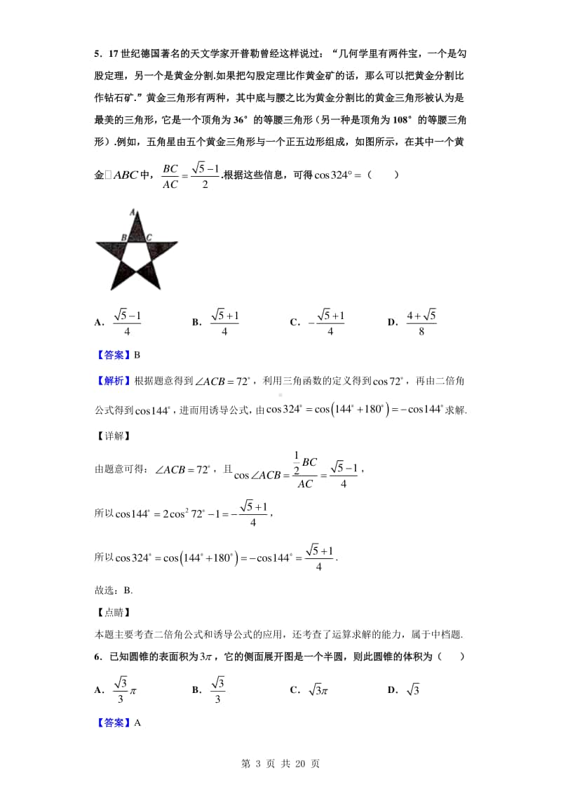 2019-2020学年湖北省荆、荆、襄、宜四地七校考试联盟高一下学期期中联考数学试题（解析版）.doc_第3页