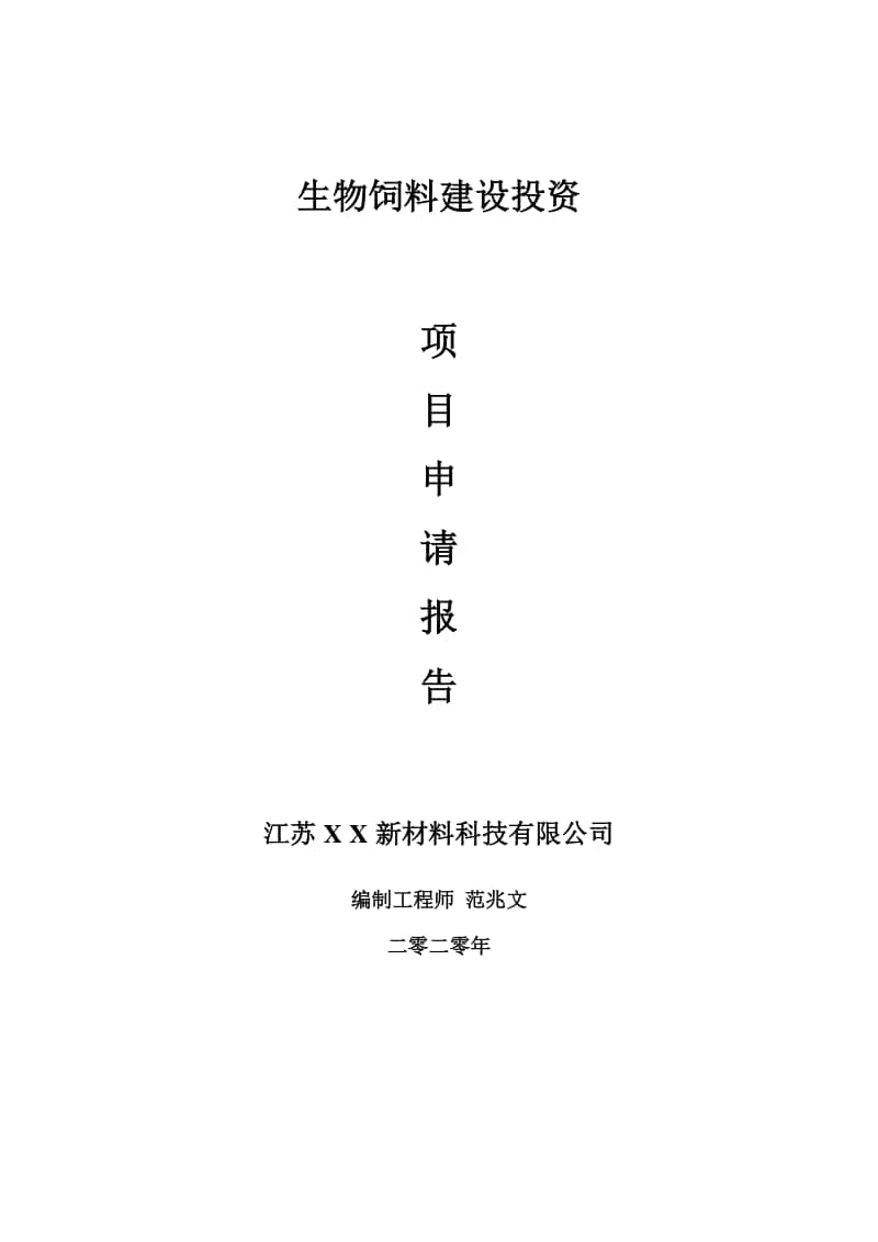 生物饲料建设项目申请报告-建议书可修改模板.doc_第1页