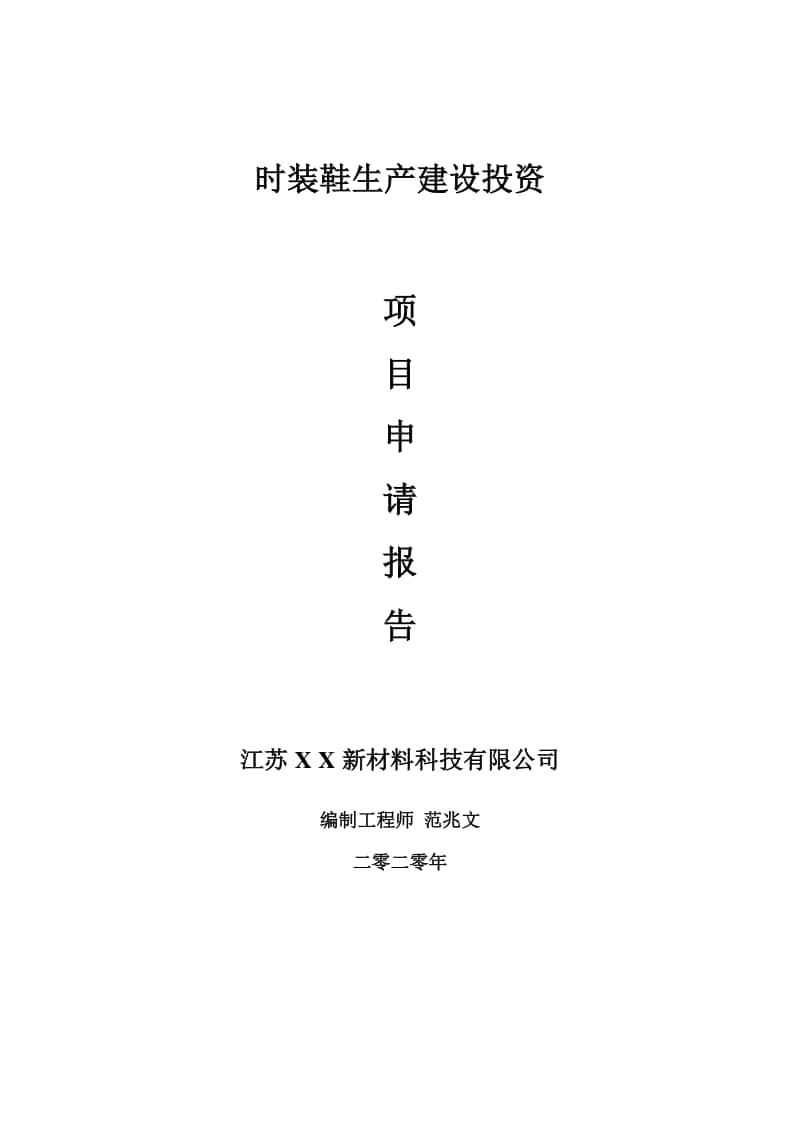 时装鞋生产建设项目申请报告-建议书可修改模板.doc_第1页