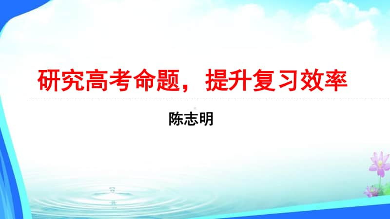 4 高考精品讲座课件：探究高考命题规律全面提升数学复习效率105页PPT.pptx_第1页