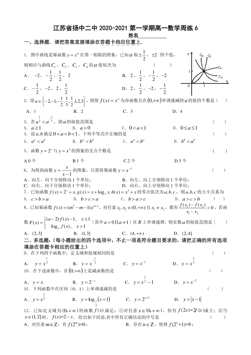 江苏省扬中二中2020-2021学年高一上学期数学周练（六） Word版含答案.doc_第1页