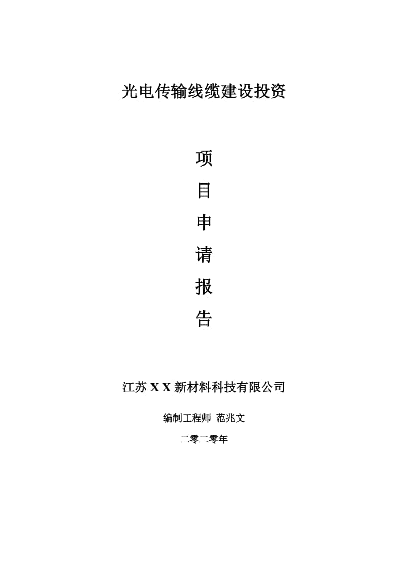 光电传输线缆建设项目申请报告-建议书可修改模板.doc_第1页