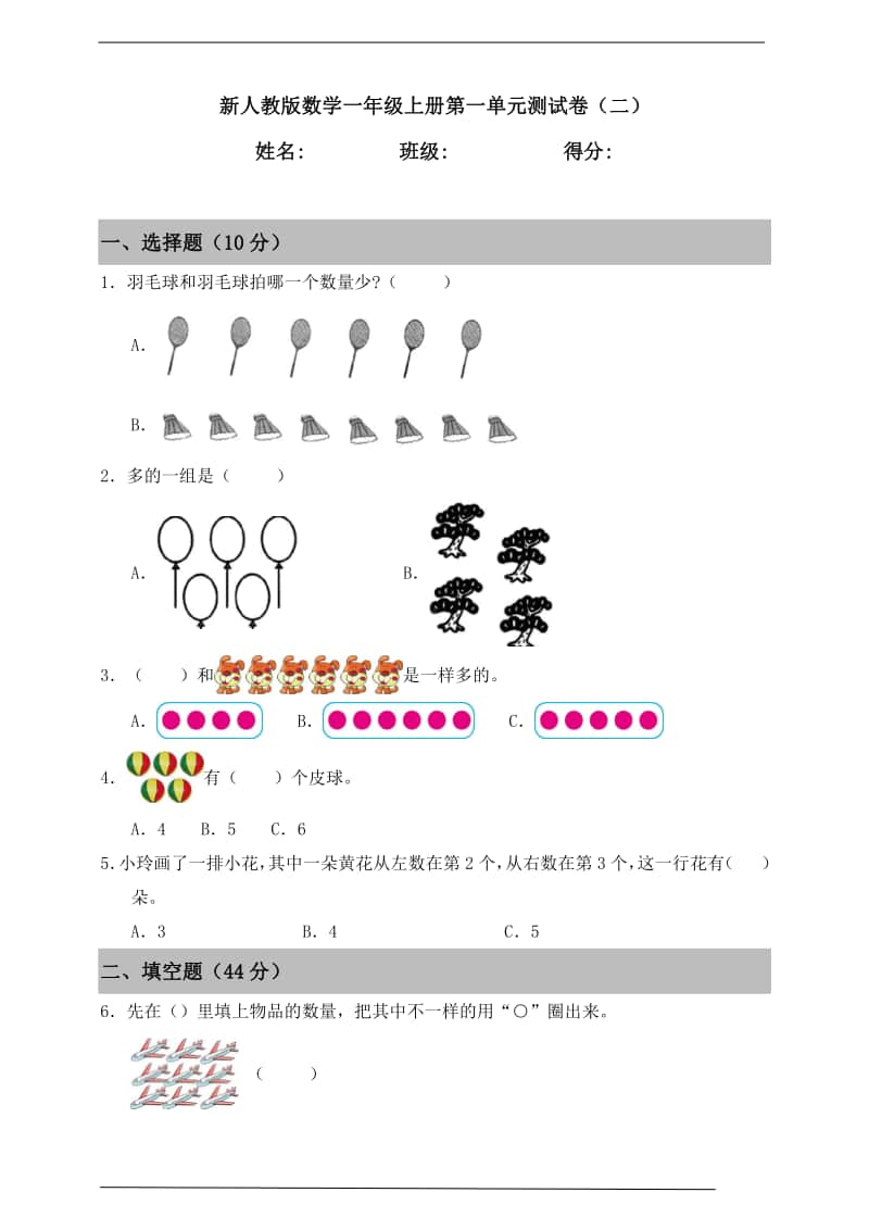 人教版一年级上册《数学》第一单元《准备课》测试卷（二）含答案.doc_第1页