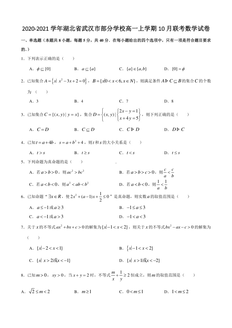 2020-2021学年湖北省武汉市部分学校高一上学期10月联考数学试卷.doc_第1页