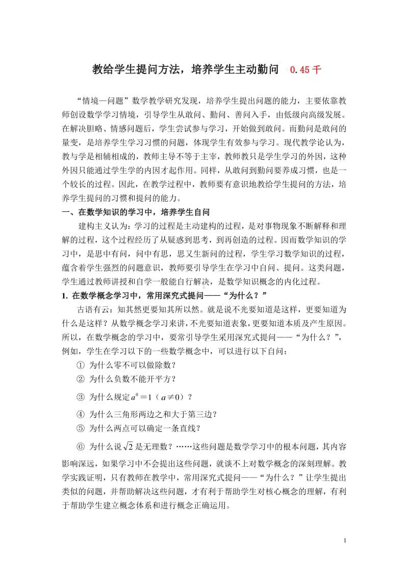 2,教给学生提问方法培养学生主动会问.doc_第1页