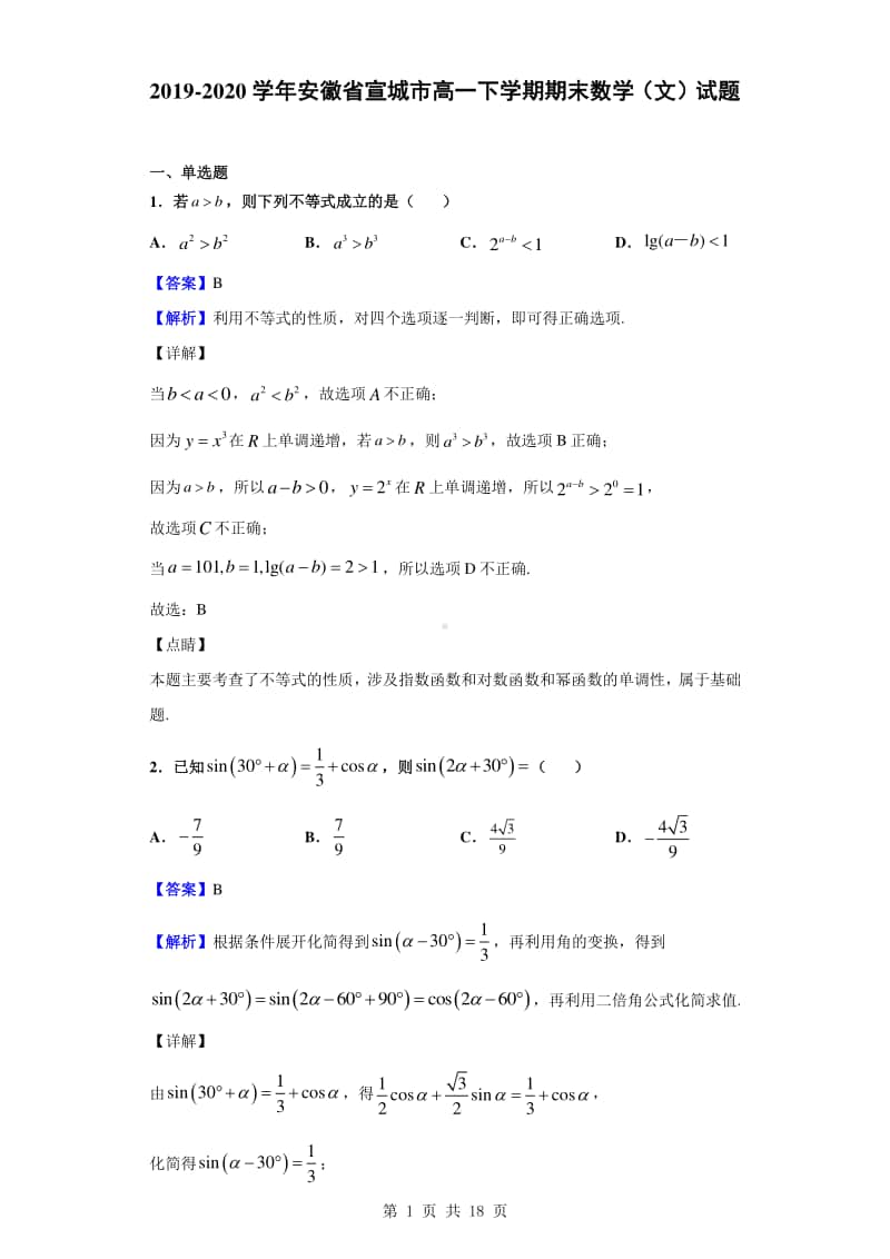 2019-2020学年安徽省宣城市高一下学期期末数学（文）试题（解析版）.doc_第1页