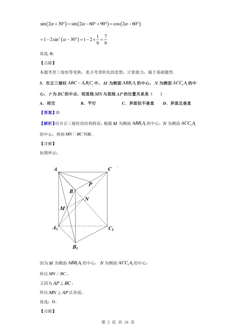 2019-2020学年安徽省宣城市高一下学期期末数学（文）试题（解析版）.doc_第2页