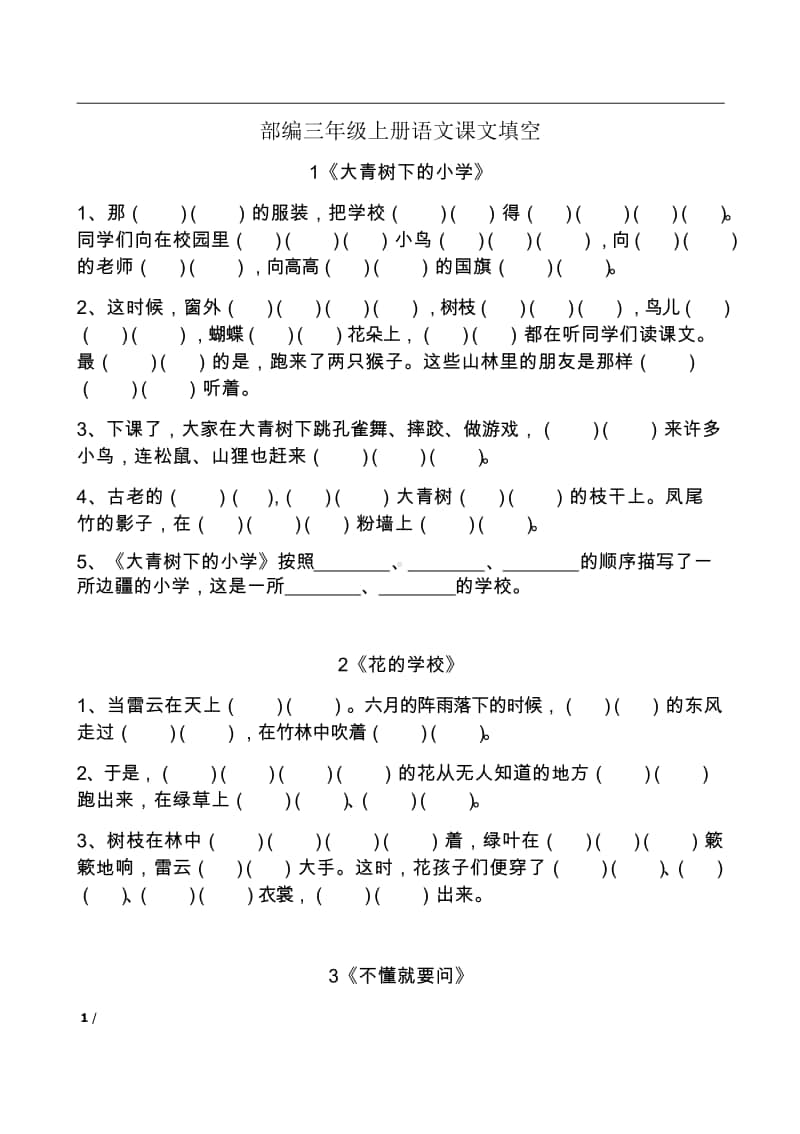 统编版语文三上按课文内容填空.doc_第1页