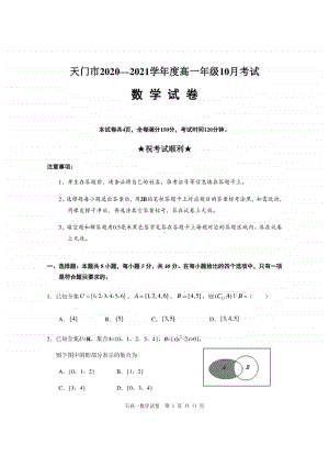 湖北省天门市2020-2021学年高一10月月考数学试题 Word版含答案.docx