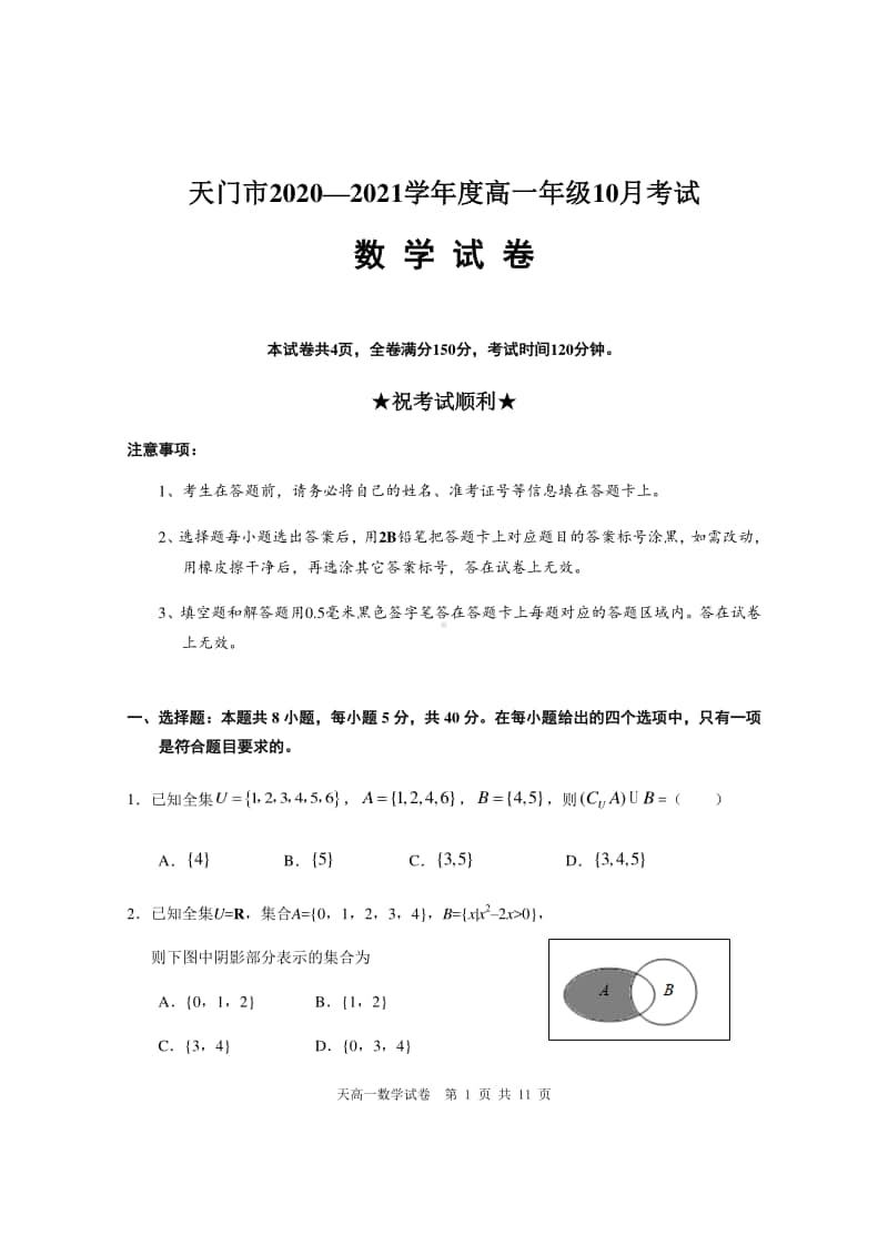 湖北省天门市2020-2021学年高一10月月考数学试题 Word版含答案.docx_第1页