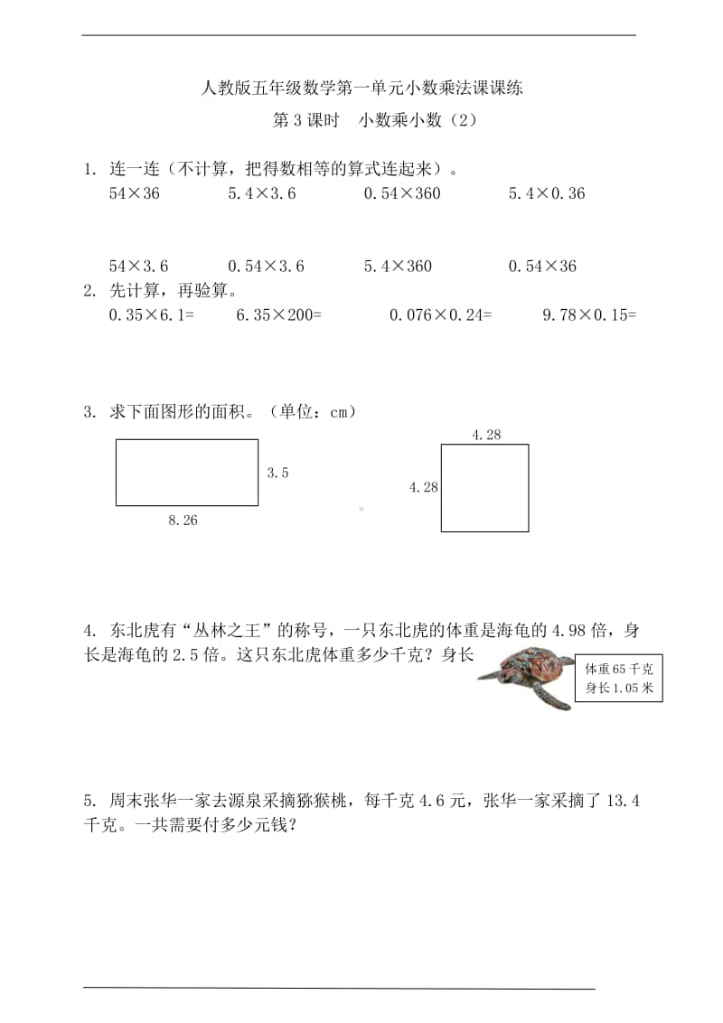 人教版五年级上册《数学》 第一单元第3课时小数乘小数（2）含答案）.doc_第1页