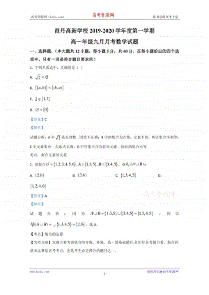 陕西省商洛市商丹高新学校2019-2020学年高一上学期9月质量检测数学试卷 Word版含解析.doc