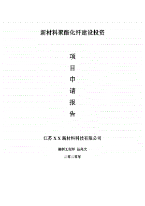 新材料聚酯化纤建设项目申请报告-建议书可修改模板.doc